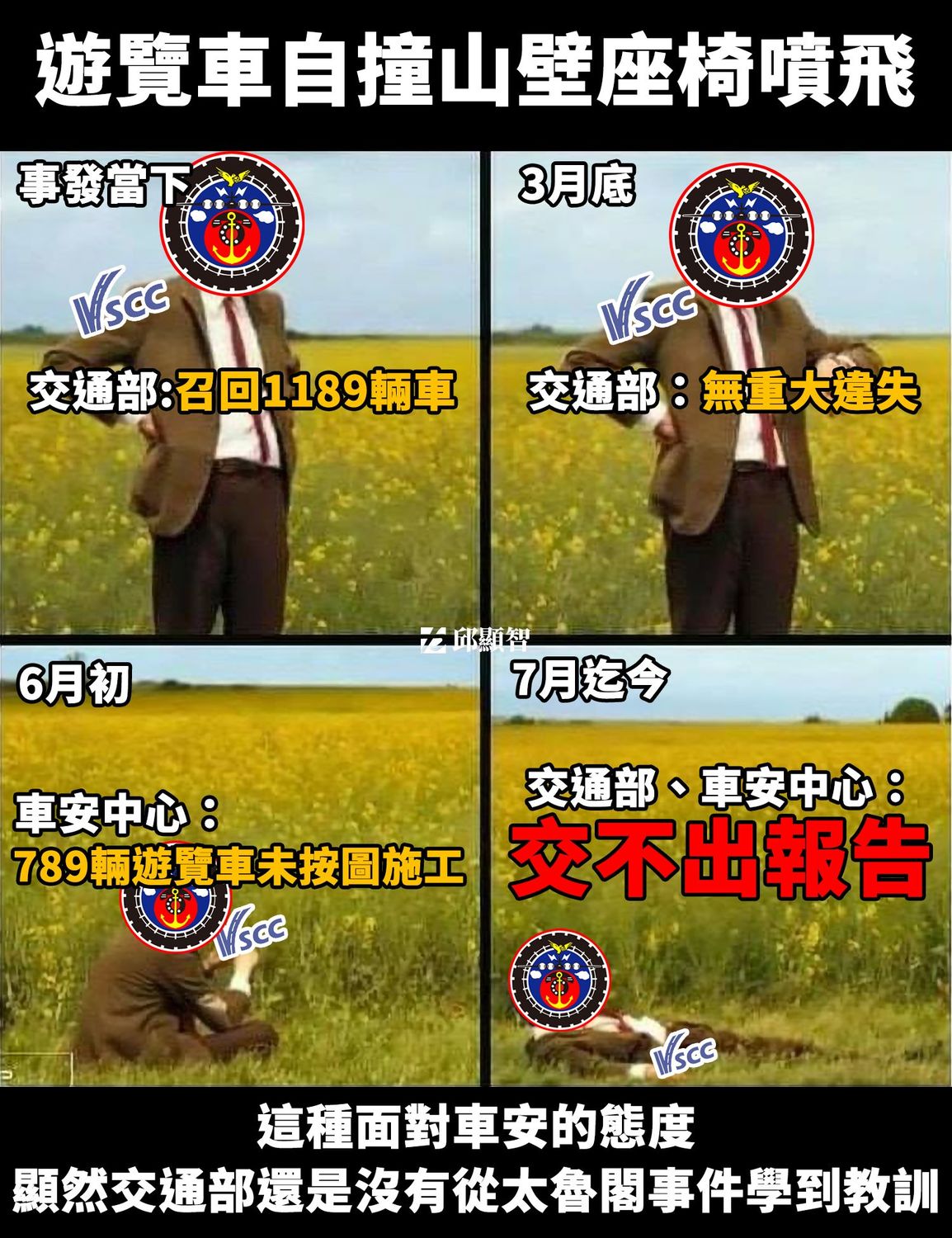 邱顯智指出，交通部面對車安的態度，還是沒有從太魯閣事件學到教訓。 圖：翻攝自邱顯智臉書