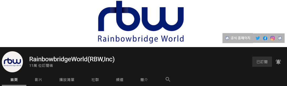 RBW官方Youtube頻道粉絲數。 圖：截自RBW官方Youtube頻道