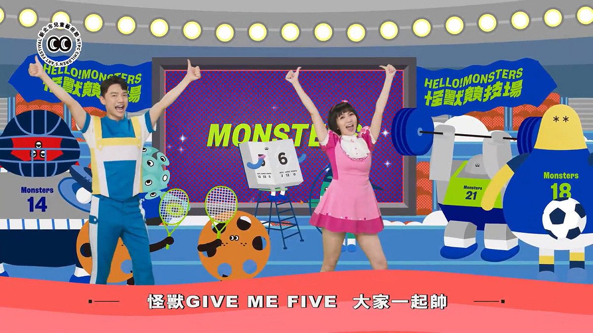 〈怪獸Give Me Five〉是新北兒藝節舉辦12年來打造的首支主題曲，邀請到YOYO家族進行詞、曲、舞的編寫。 圖：新北市文化局提供