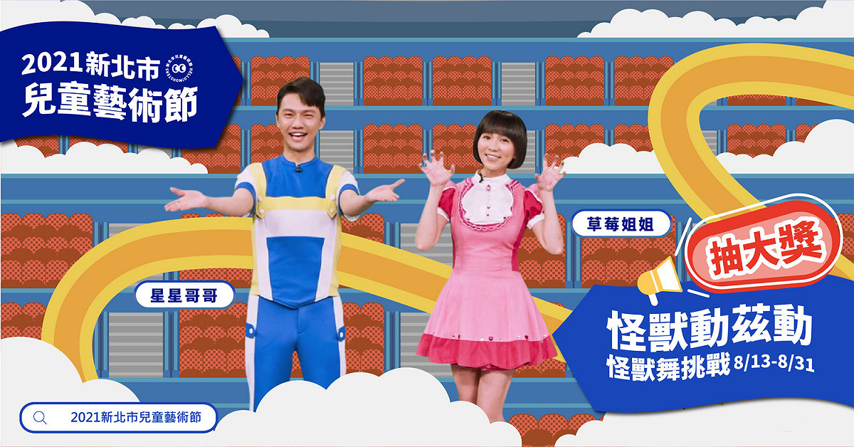 新北兒藝節打造洗腦神曲，草莓姐姐、星星哥哥帶全民一起跳怪獸舞。 圖：新北市文化局提供