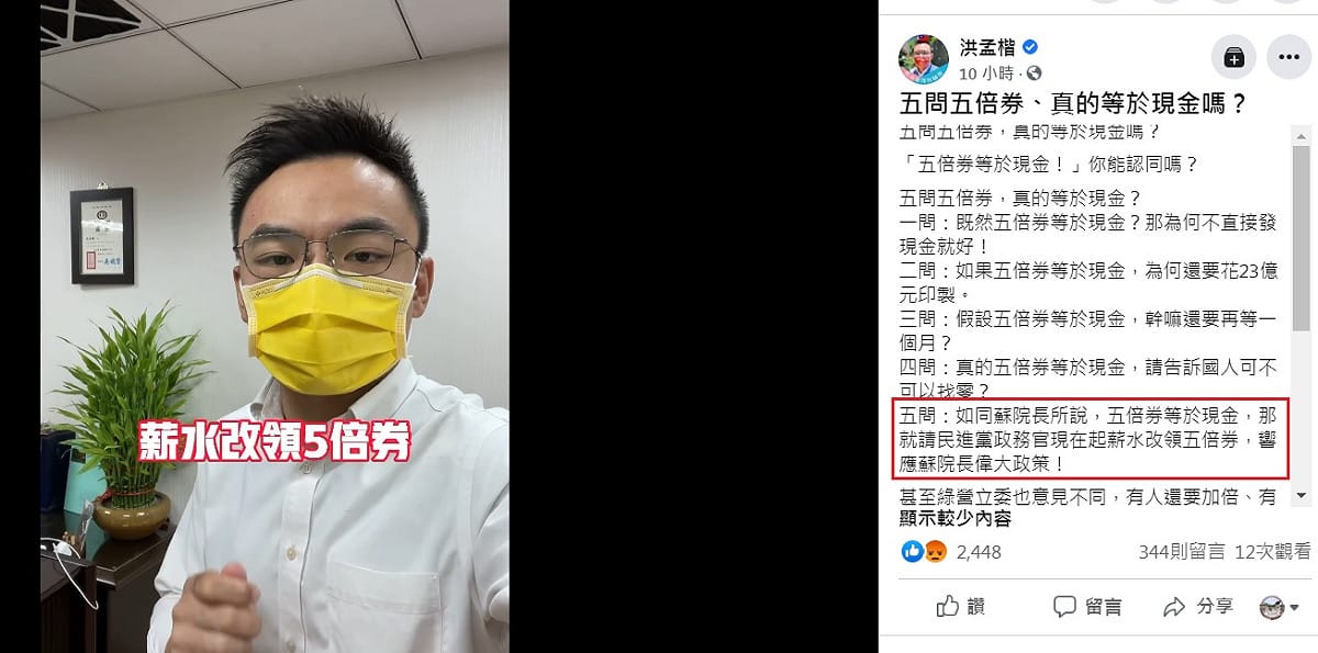 國民黨立委洪孟楷在臉書再度喊出，要民進黨政務官員薪水改領五倍券，「響應蘇院長偉大政策」。 圖：翻攝自洪孟楷臉書