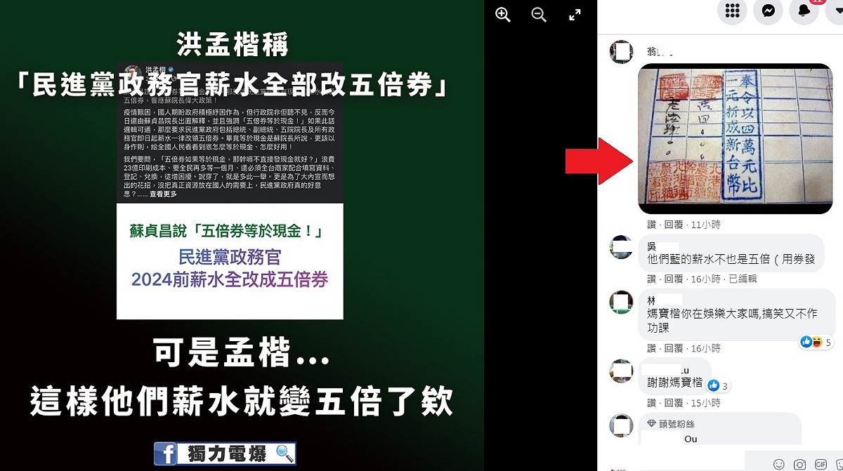洪孟楷要民進黨政務官薪水改領五倍券，遭諷是為官員加薪，還有網友翻出1949年國民黨強迫台灣人民「四萬台幣換一元新台幣」的血淚歷史（箭頭處）反譏。 圖：翻攝自獨力電爆臉書