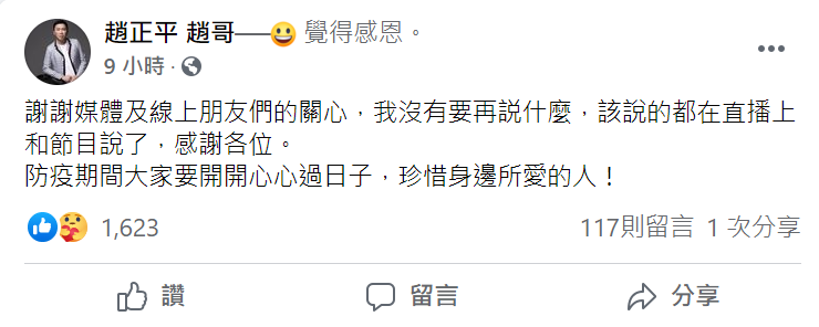 趙正平在臉書發文表示該說的都在節目上說了，並寫下「珍惜身邊所愛的人！」 圖：翻攝自趙正平臉書