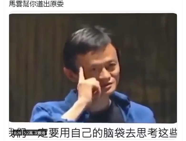 網友翻出中國商人馬雲數年前的影片，片中他鼓吹學習英文，強調要用自己的腦袋去思考。 圖：翻攝自新聞看點推特