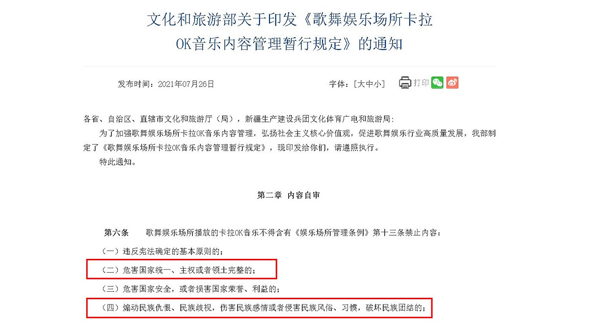 中國政府將法治化管理中國KTV業者歌單，以進一步文化輿論管控。 圖：取自中國文化旅遊部官方網站