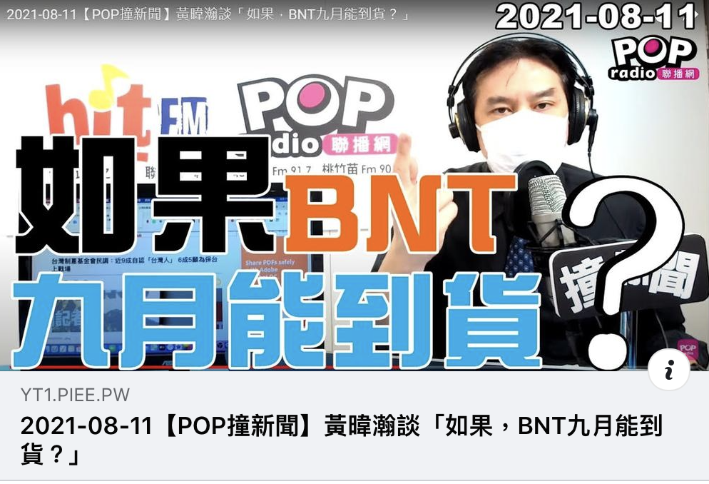 黃暐瀚認為BNT疫苗七月中簽約（7/21），九月中旬到貨，這樣的速度，是不是該「多買一點？」 圖：翻攝黃暐瀚臉書
