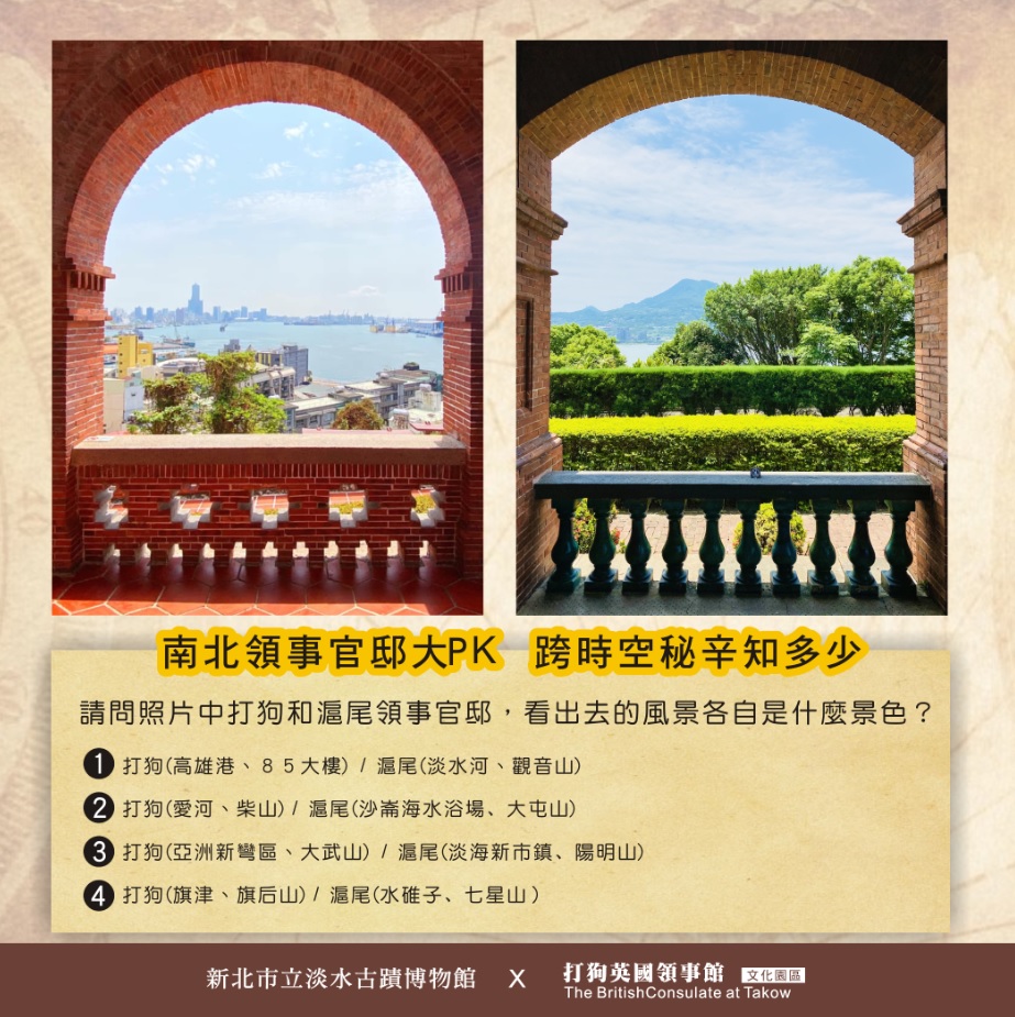新北市文化局與高雄市文化局即日起共同推出線上抽獎活動「南北領事官邸大PK，跨時空秘辛知多少」古蹟線上PK戰。 圖：淡水古蹟博物館提供