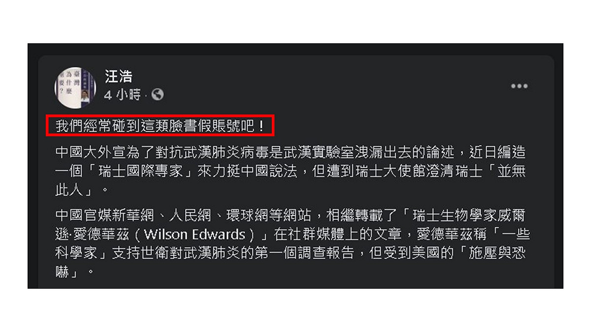 中國官方撇清與COVID-19關聯，捏造1名瑞士生物學家，汪浩在臉書指假帳很常遇到。 圖：取自汪浩臉書
