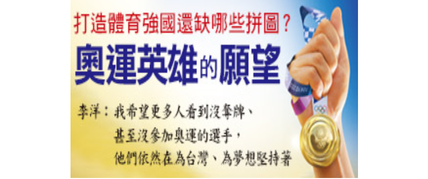 李洋：希望更多人看到，還在為夢想堅持的選手……打造台灣成體育強國！林育信：做這些事才能翻轉。 圖：今週刊/提供