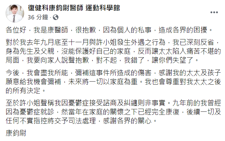 醫師人夫康鈞尉今(11)日在臉書首度發聲，承認與許藍方外遇2個月。 圖：翻攝自康鈞尉臉書