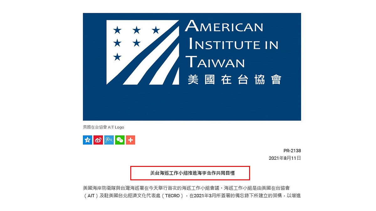 AIT美台海巡工作小組推進海事合作共同目標新聞稿 圖：取自AIT官方網站