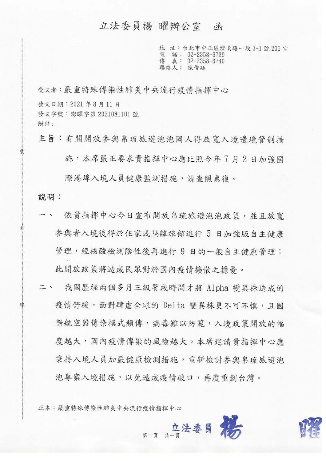 楊曜致函給指揮中心，呼籲重新檢討旅遊泡泡專案入境措施。 圖:楊曜臉書