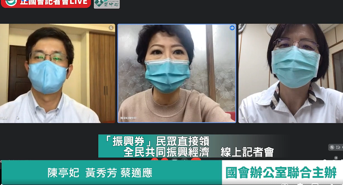 正國會立委召開「振興券民眾直接領，全民共同振興經濟」線上記者會。 圖：直播