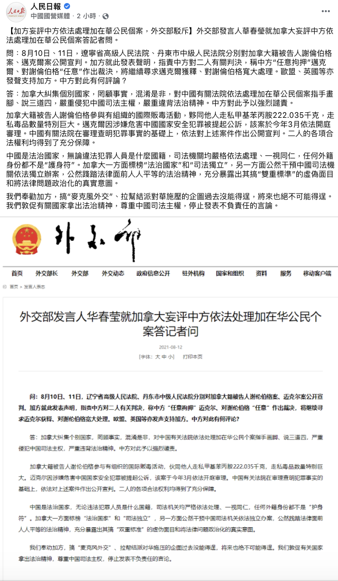 《人民日報》刊出了針對加拿大政府批評，中方的駁斥聲明 圖：翻攝 人民日報臉書