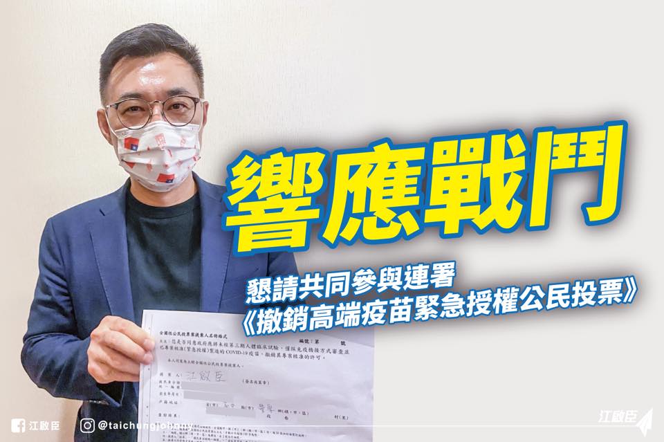 江啟臣抨擊高端疫苗以不正當程序通過緊急授權，他響應戰鬥，願成為《撤銷高端疫苗緊急授權公民投票》共同提案人。 圖：擷取自江啟臣臉書