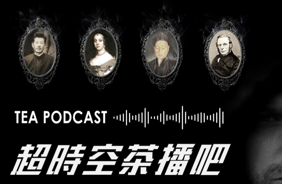 茶業好兄弟穿越時空獻聲揭茶史秘辛。 圖：新北市文化局提供