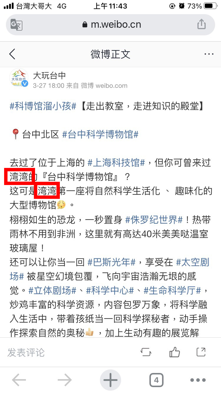 觀旅局微博使用中國網友慣用的「灣灣」，被認為過度迎合中國。 台中市議員林德宇/提供