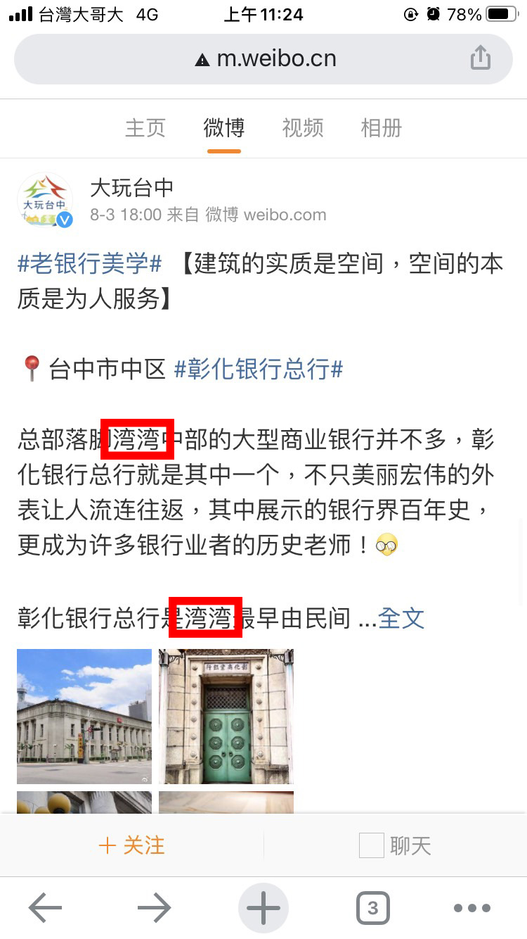 觀旅局微博使用中國網友慣用的「灣灣」，被認為過度迎合中國。 台中市議員林德宇/提供