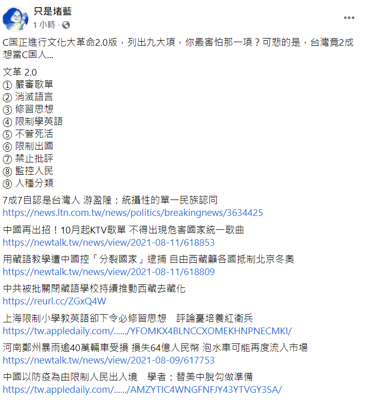 臉書粉專《只是堵藍》今 (12) 日在臉書發文說，中國正進行文化大革命2.0版，並列出文革2.0版九大項。 圖：翻攝自《只是堵藍》