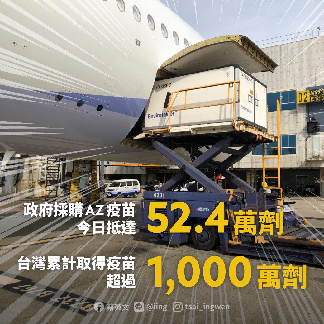 52萬劑AZ疫苗抵台 圖:蔡英文臉書
