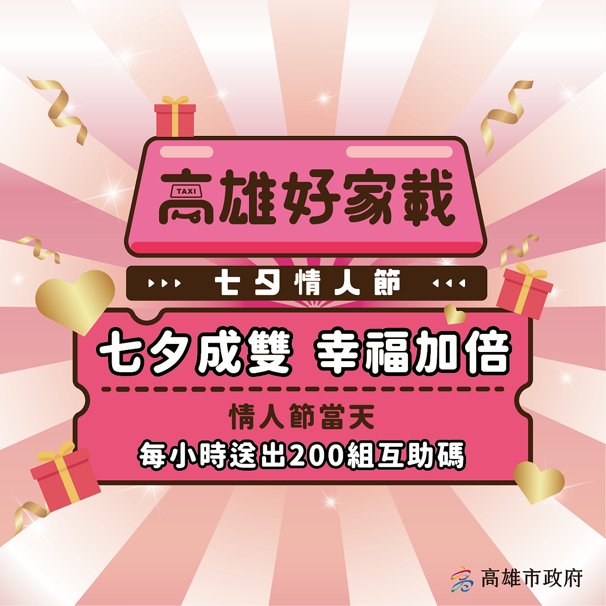 高雄好家載時時送七夕當天加碼又加倍。 圖：高雄市政府提供