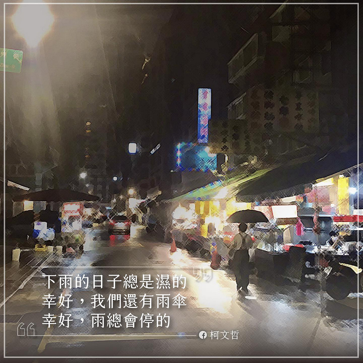 台北市長柯文哲臉書發文。 圖：翻攝柯文哲臉書