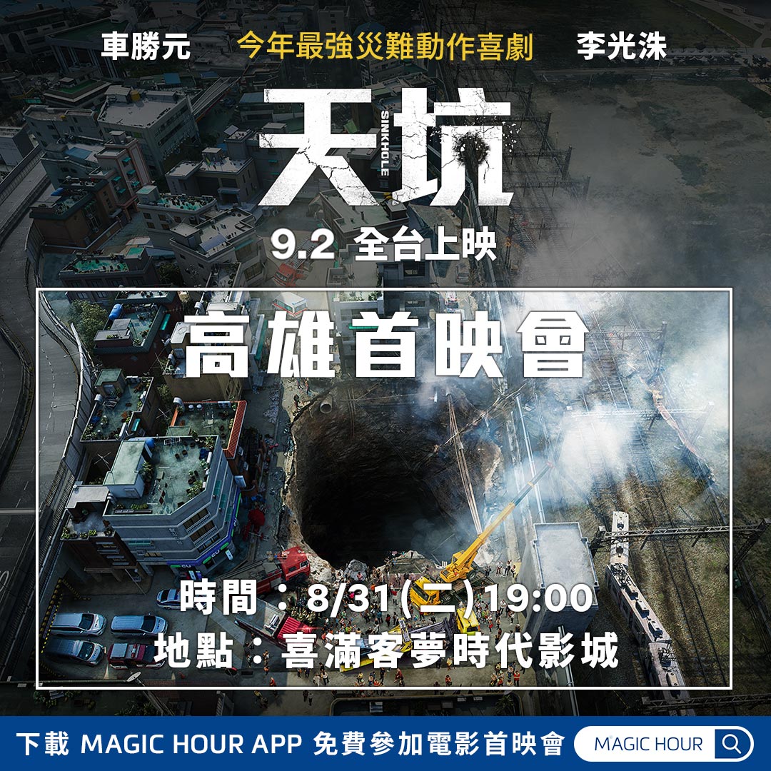 《天坑》8月31日在高雄首映。 圖:Magic Hour臉書
