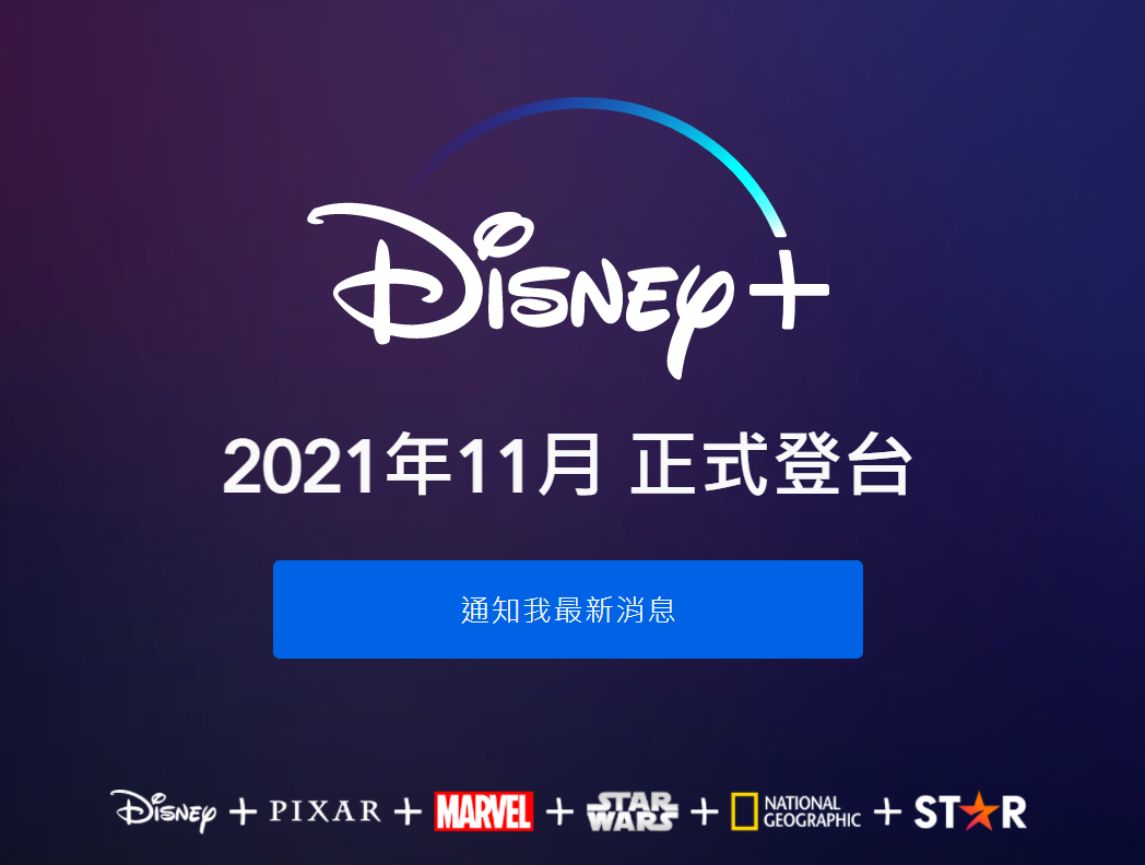 Disney＋確定在今年11月正式登台，最新消息將在官網公布， 圖：翻攝自迪士尼影業臉書
