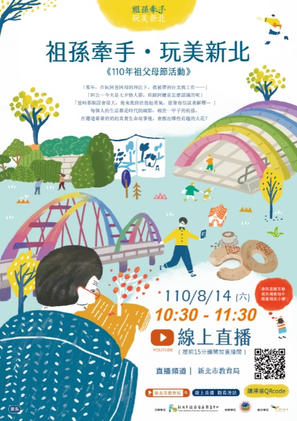 新北巿慶祝祖父母節「祖孫牽手‧玩美新北」於8月14日早上1030-1130進行直播活動。 圖：新北市教育局提供