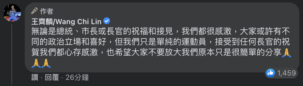 王齊麟強調，「我們只是單純的運動員，接受到任何長官的祝賀我們都心存感激，也希望大家不要放大我們原本只是很簡單的分享」。 圖：翻攝王齊麟臉書