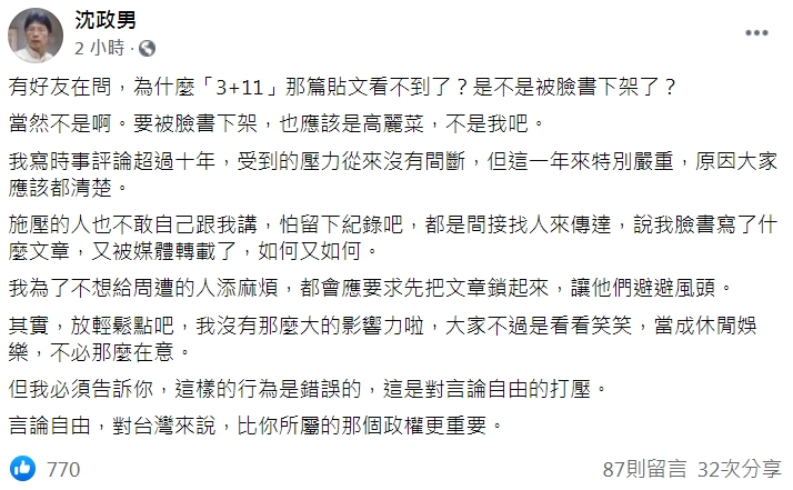 沈政男批評關切「3+11」受到壓力，認為言論自由受到侵害。 圖 : 翻攝自沈政男臉書