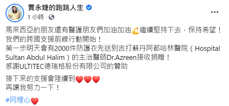 賈永婕先前曾在黃明志貼文下方留言想幫忙，不到一週，立刻在臉書上曝光第一步跨國支援行動。 圖：翻攝自賈永婕臉書