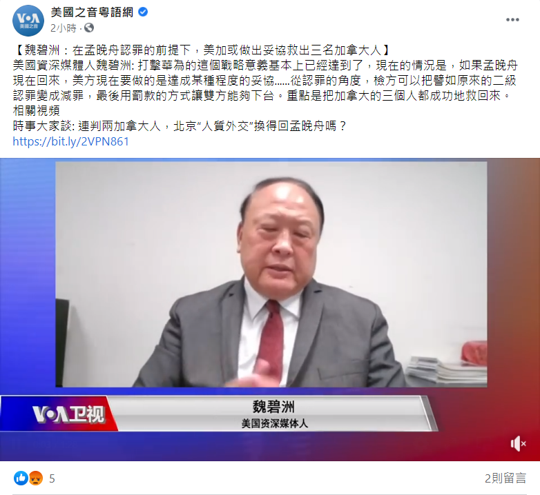 美國資深媒體人魏碧洲認為，孟晚舟認罪後 美加應妥協換回三名加拿大人。 圖: 翻攝自美國之音粵語網臉書