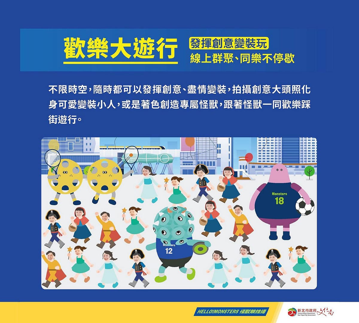 「線上大遊行」結合個性化角色扮演，不僅可自行填色超萌的兒藝節怪獸，還能上傳自己的照片打造專屬角色，隨時隨地加入遊行隊伍。 圖：新北市文化局提供