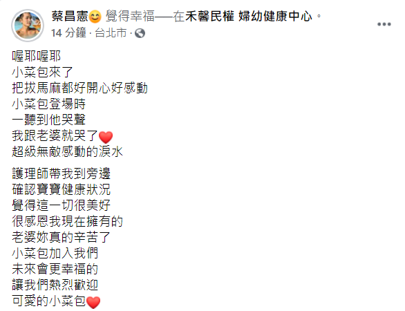蔡昌憲感動在臉書發文表示終於當爸了，也不忘感謝老婆的辛勞。 圖：翻攝自蔡昌憲臉書