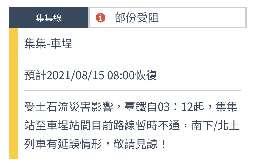 台鐵預估明日上午8點搶通南投集集至車埕路段。 圖：擷取自台鐵網站