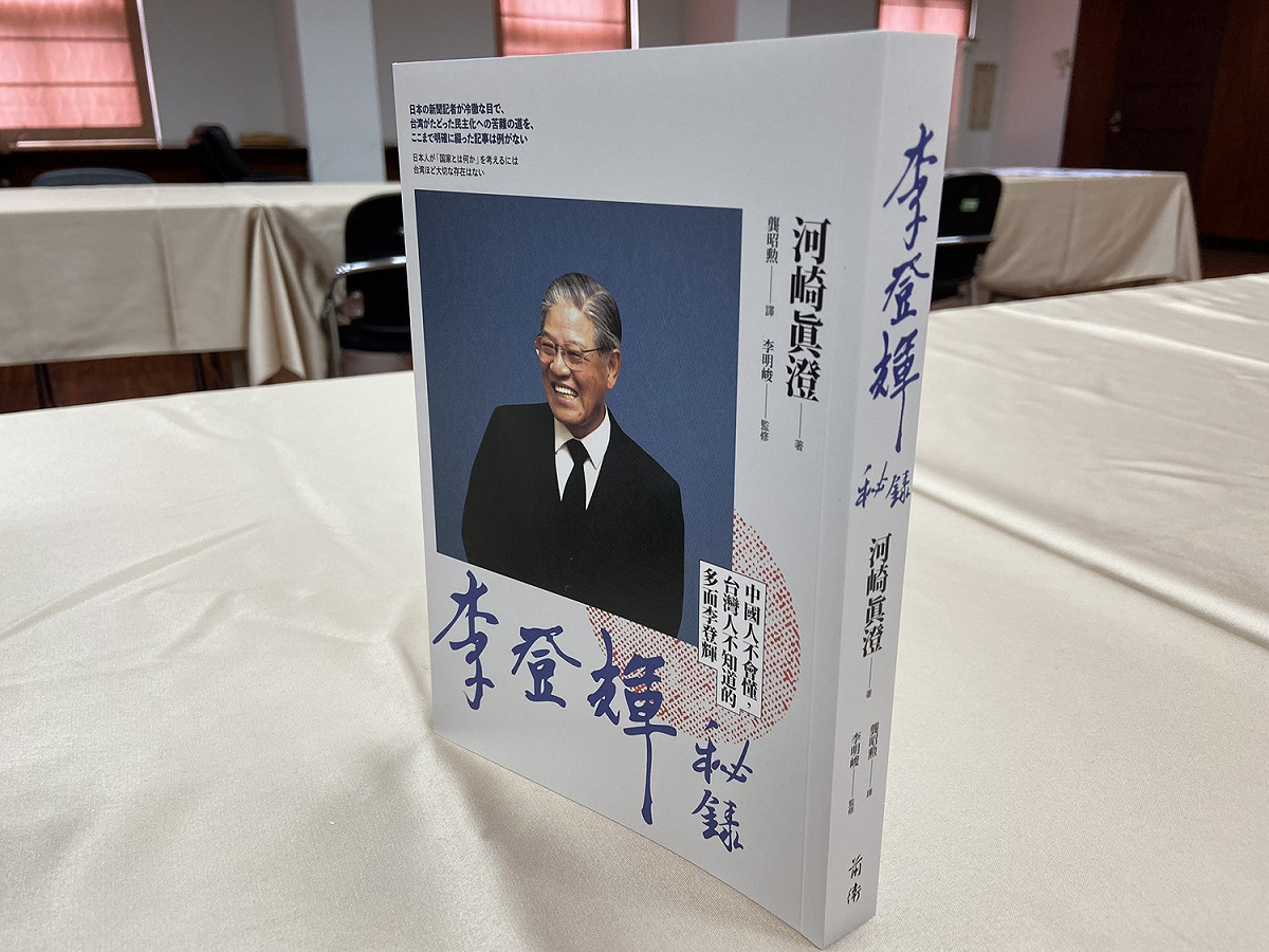 《李登輝秘錄》中文版今（14）日舉辦新書發表會。 圖：陳佩君/攝