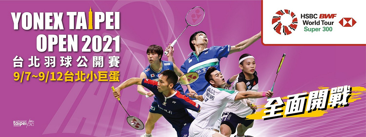 2021台北羽球公開賽原定9月舉行，不過，中華羽球協會今天宣布，考量到國際疫情尚未趨緩，BWF世界羽球聯盟、羽協及體育署決議取消。 圖：取自台北羽球公開賽臉書