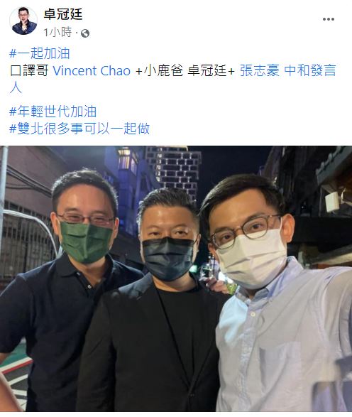 卓冠廷和口譯哥趙怡翔、民進黨新北市議員張志豪同步在個人臉書貼出三人合照，強調雙北很多事可以一起做，集體造勢意味濃厚。 圖：翻攝卓冠廷臉書
