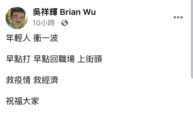 吳祥輝呼籲應該讓年輕人也打高端疫苗 回職場救經濟 圖：翻攝吳祥輝臉書