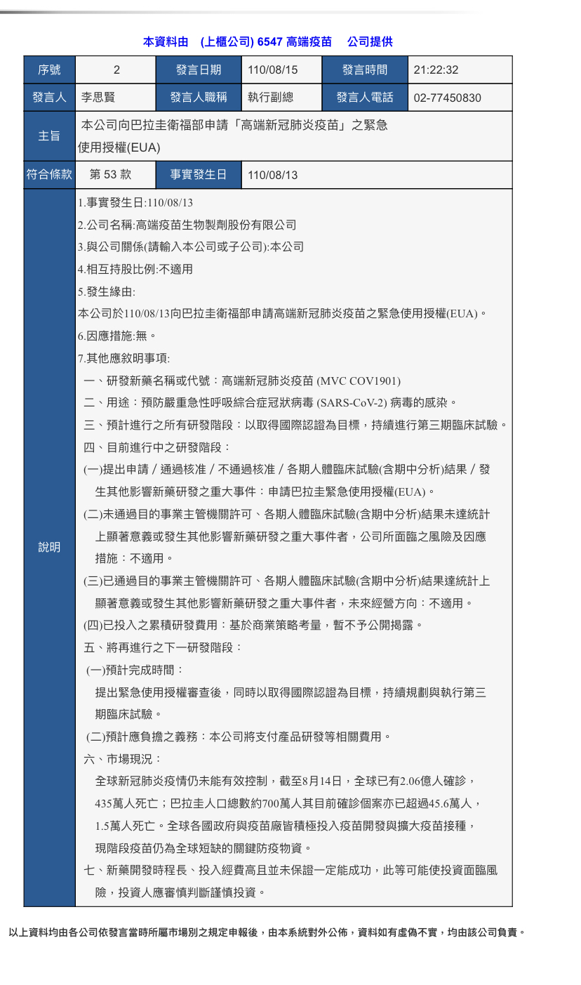 高端晚間發重訊，證實已向巴拉圭申請新冠肺炎疫苗的緊急使用授權(EUA)。 圖：翻攝自公開資訊觀測站