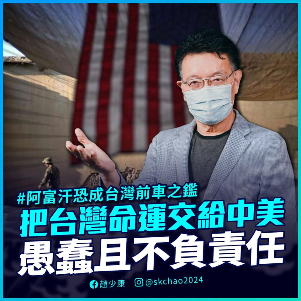 國民黨資深媒體人趙少康認為阿富汗就是台灣前車之鑑，但遭到打臉。 圖：翻攝自趙少康臉書