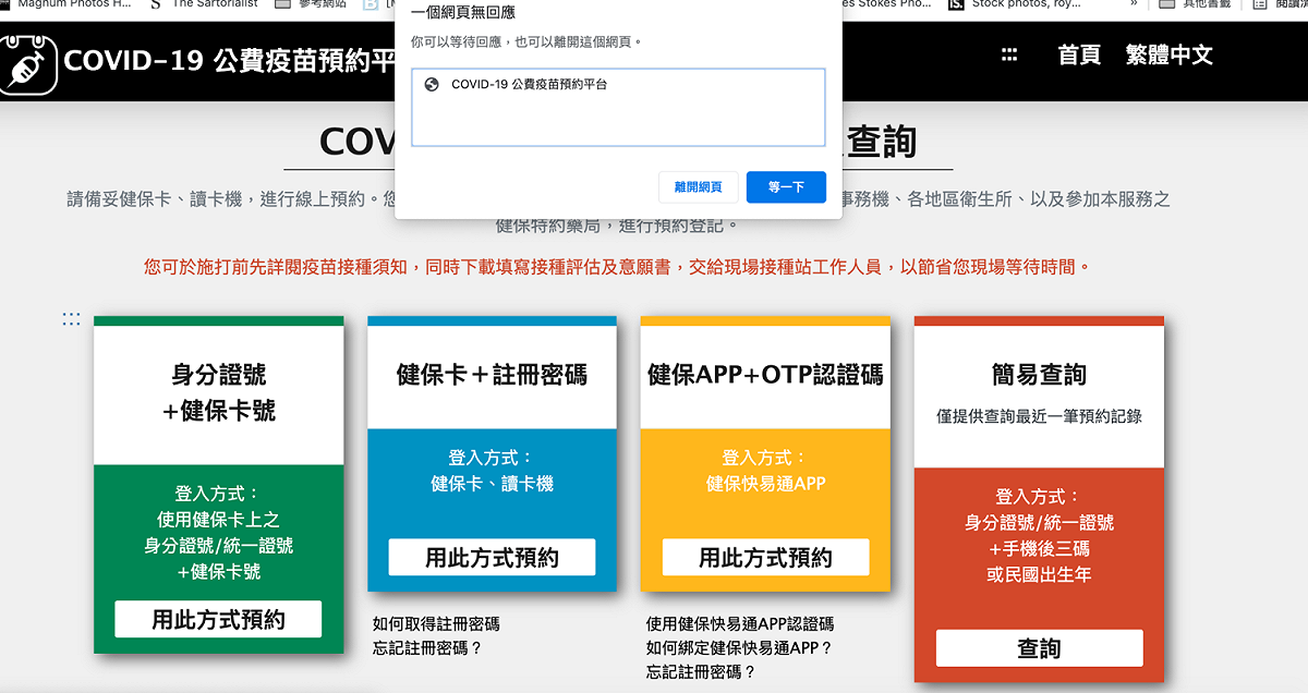 國產疫苗高端今開放預約，沒想到才開放不到十分鐘系統便已當機。 圖：翻攝自公費疫苗網站