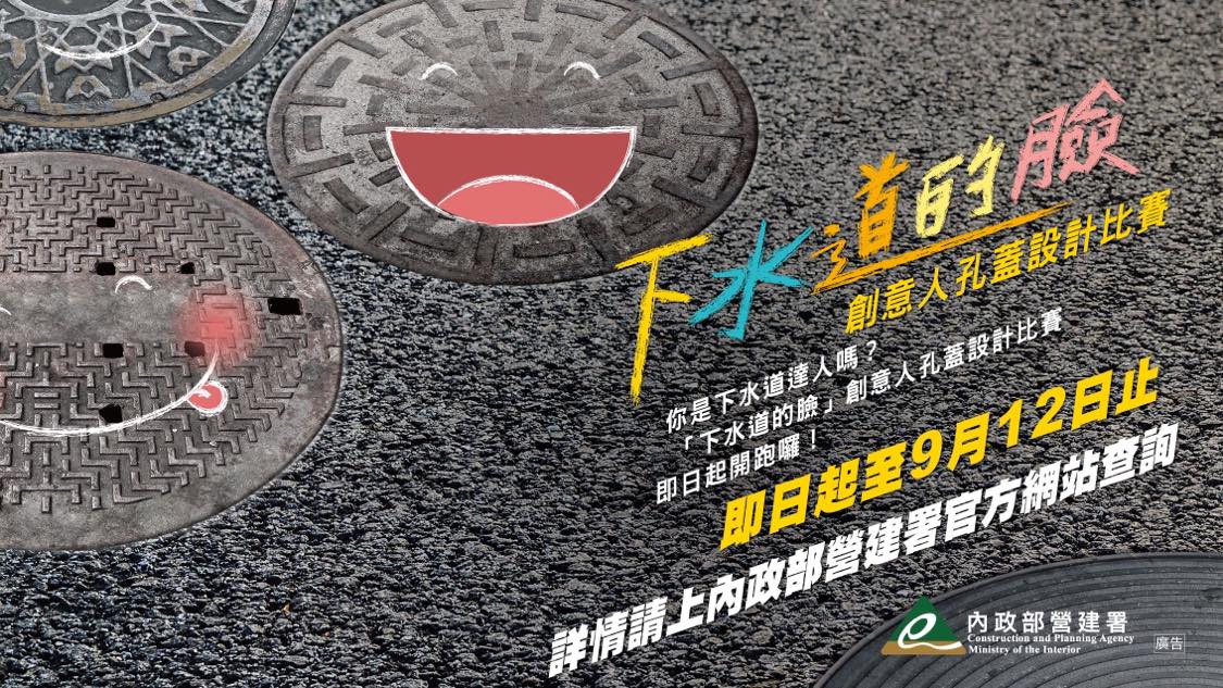 內政部營建署自今（16）日起舉辦「下水道的臉」創意人孔蓋設計徵選比賽。 圖：水工處提供