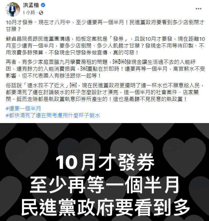 國民黨立法委員洪孟楷今 (16) 日在臉書發文批，政府10月才發券，完全是遠水救不了近火。 圖 ：翻攝自洪孟楷臉書