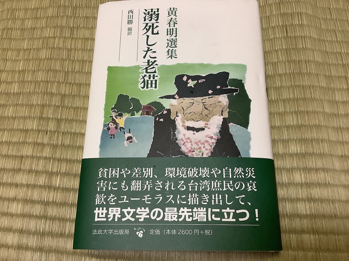 黃春明的作品集時隔半世紀終於在日本出版。 圖：劉黎兒攝