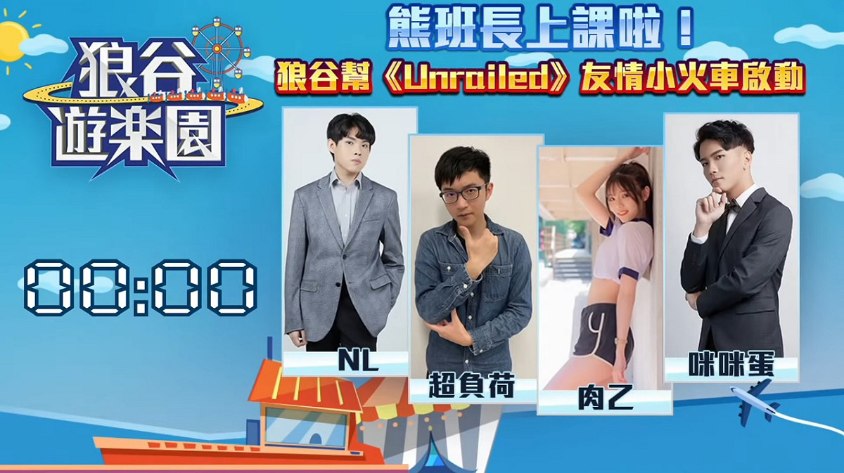 熊班長出沒！《狼谷遊樂園》狼谷幫兼差鋪鐵軌辛酸畫面流出