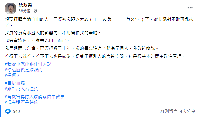 沈政男臉書貼文。 圖: 翻攝自沈政男臉書