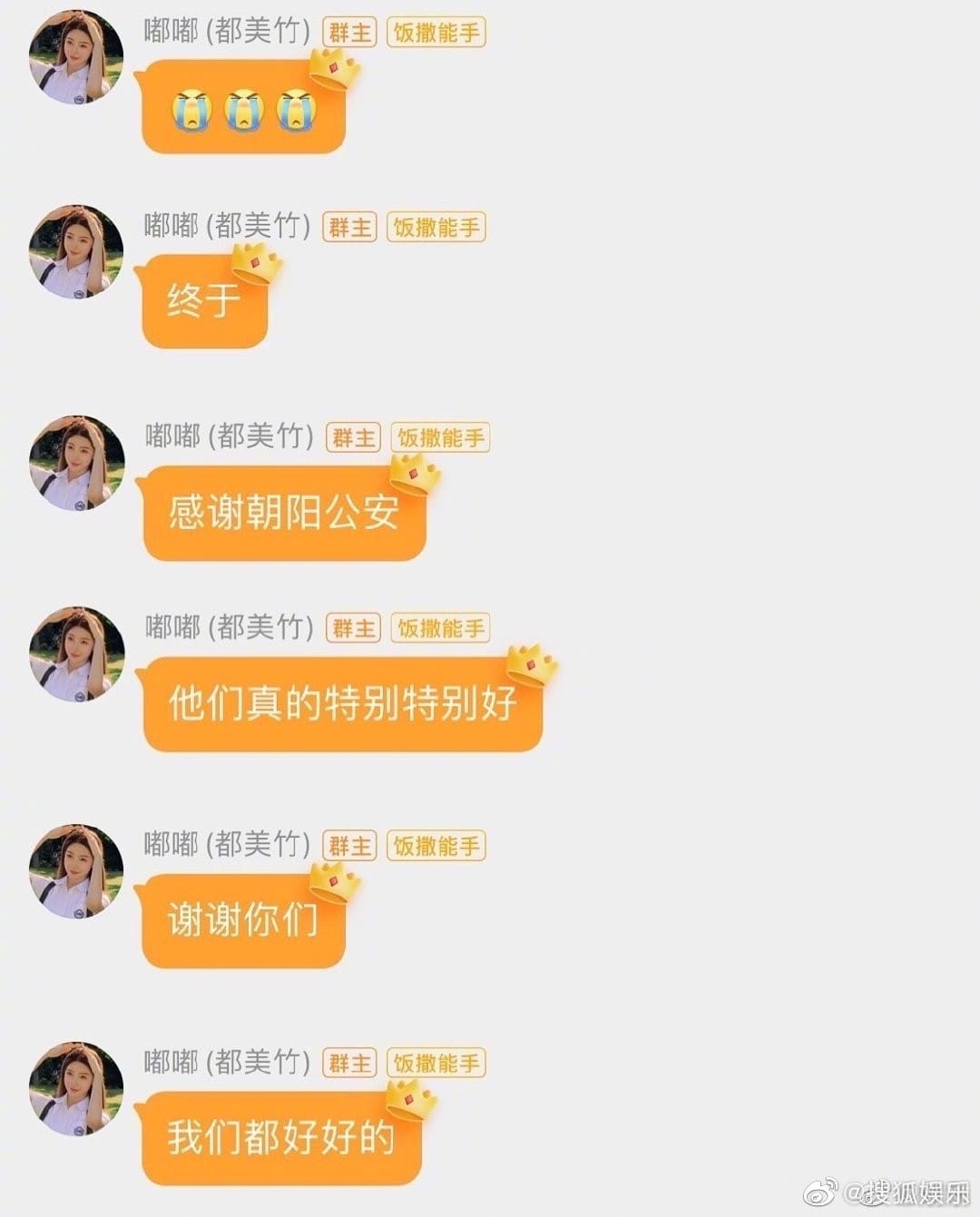 都美竹在粉絲群裡發聲「終於！感謝朝陽公安」。 圖：翻攝自微博