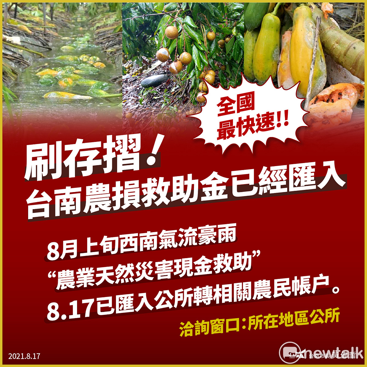 受到豪雨影響，台南市農作物災損嚴重，農委會公告台南市農產業全部項目辦理現金救助及低利貸款，台南市長黃偉哲立即指示以從寬、從速丶從簡辦理原則協助受災農民，農業局今日預撥災損救助金至各公所，將立即轉撥給受災農民，協助農民儘速恢復農業生產。 圖：台南市政府提供